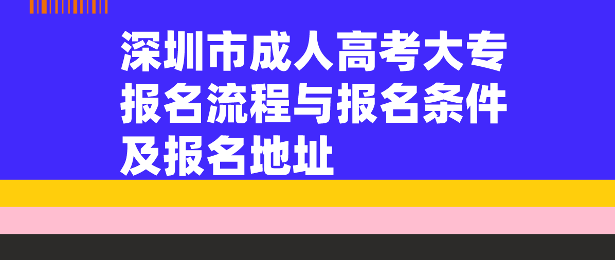 深圳市成人高考大专报名流程与报名条件及报名地址