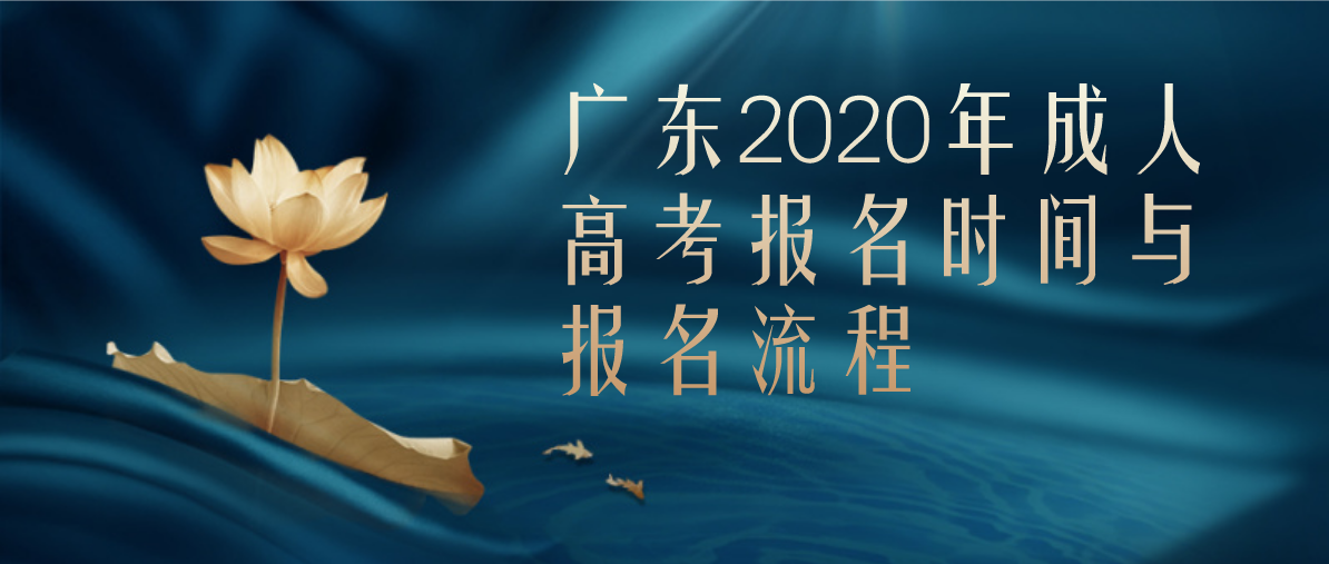 广东2020年成人高考报名时间与报名流程