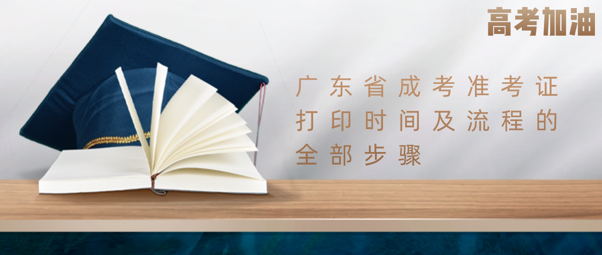 广东省成考准考证打印时间及流程的全部步骤