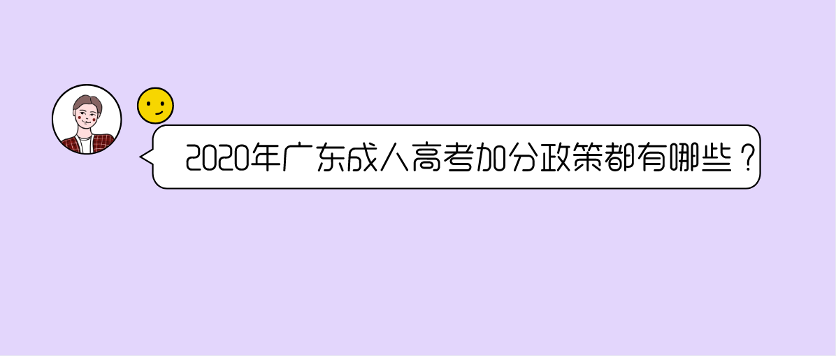 2020年广东成人高考加分政策都有哪些?