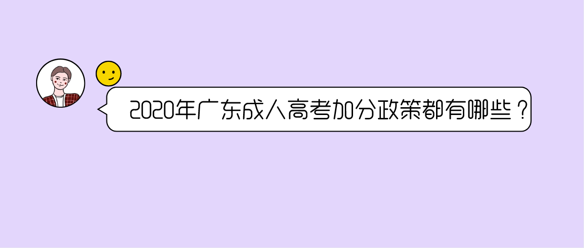 2020年广东成人高考加分政策都有哪些？