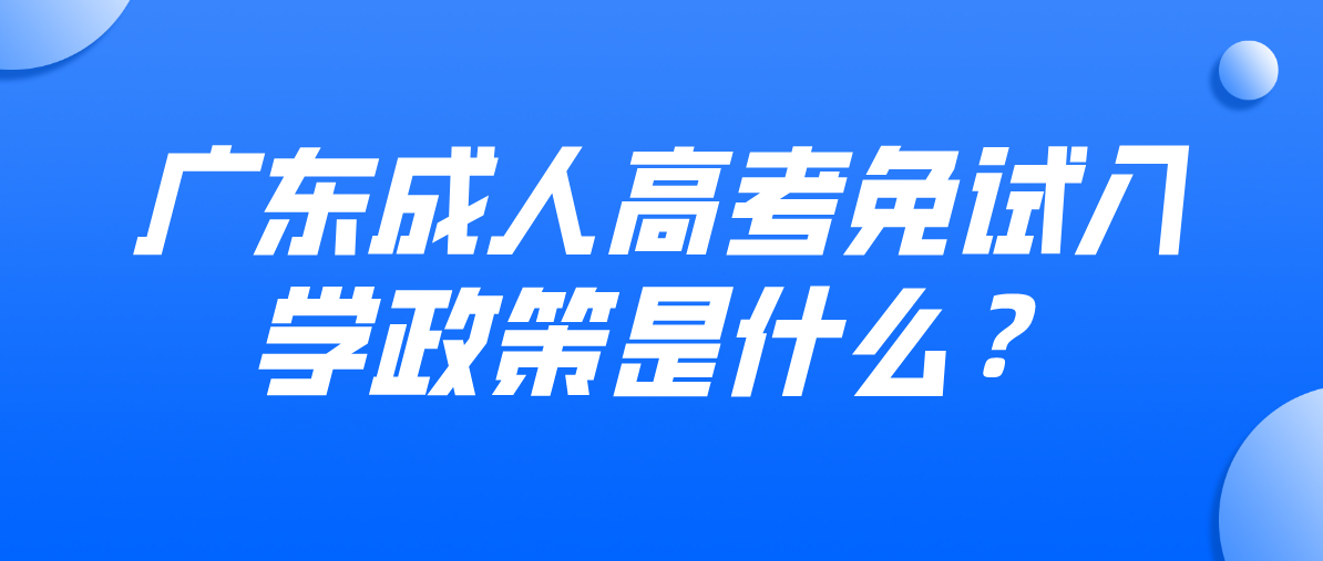广东成人高考免试入学政策是什么?