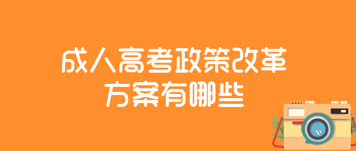 成人高考政策改革方案有哪些