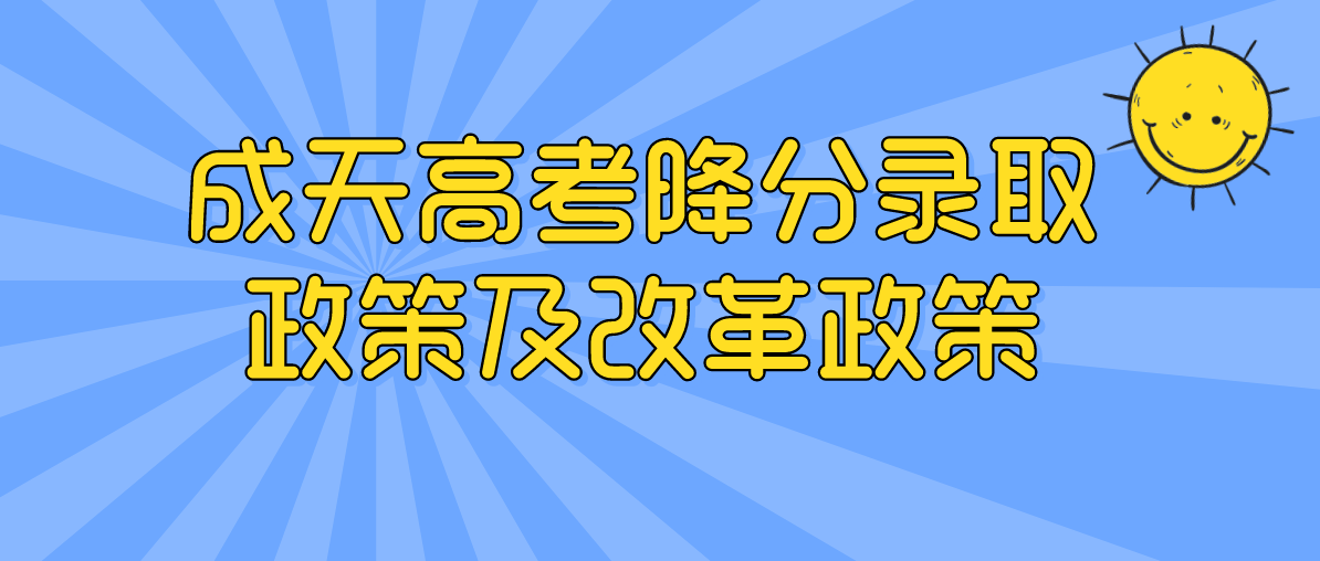 成人高考降分录取政策及改革政策