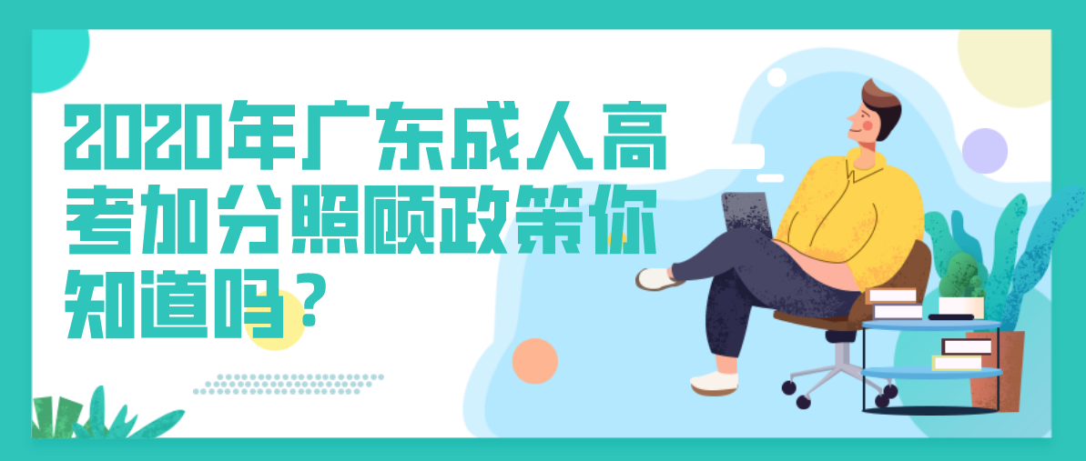 2020年广东成人高考加分照顾政策你知道吗?