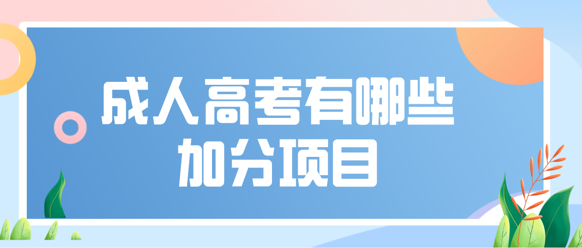 成人高考有哪些加分项目