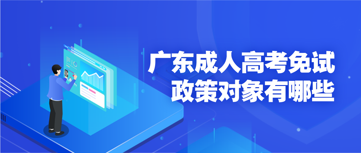 广东成人高考免试政策对象有哪些