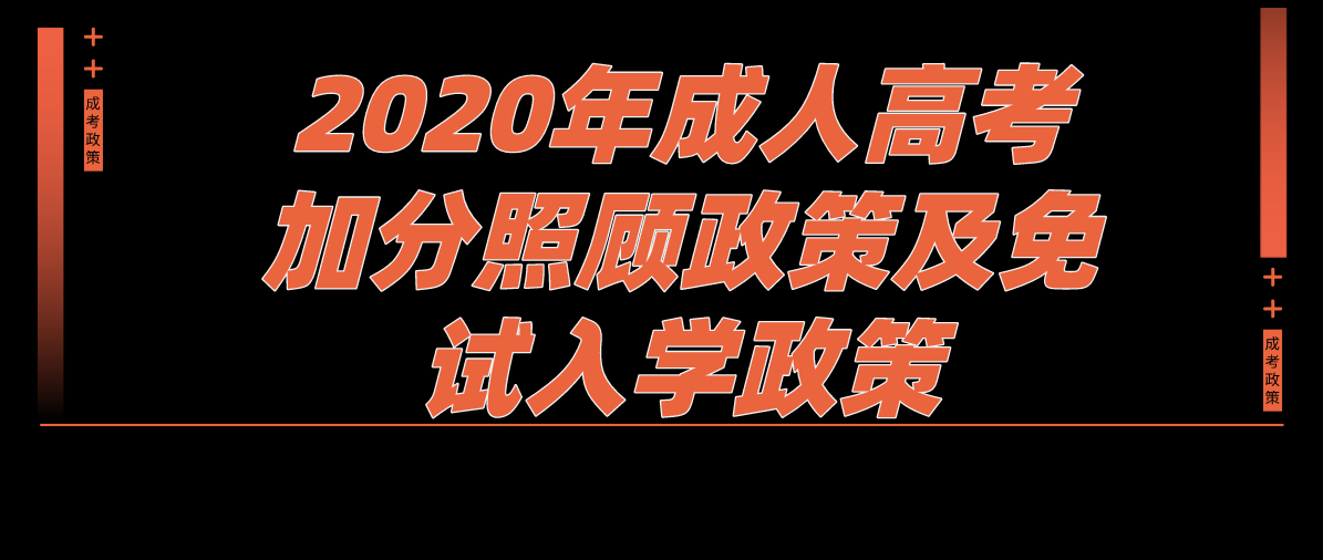 2020年成人高考加分照顾政策及免试入学政策