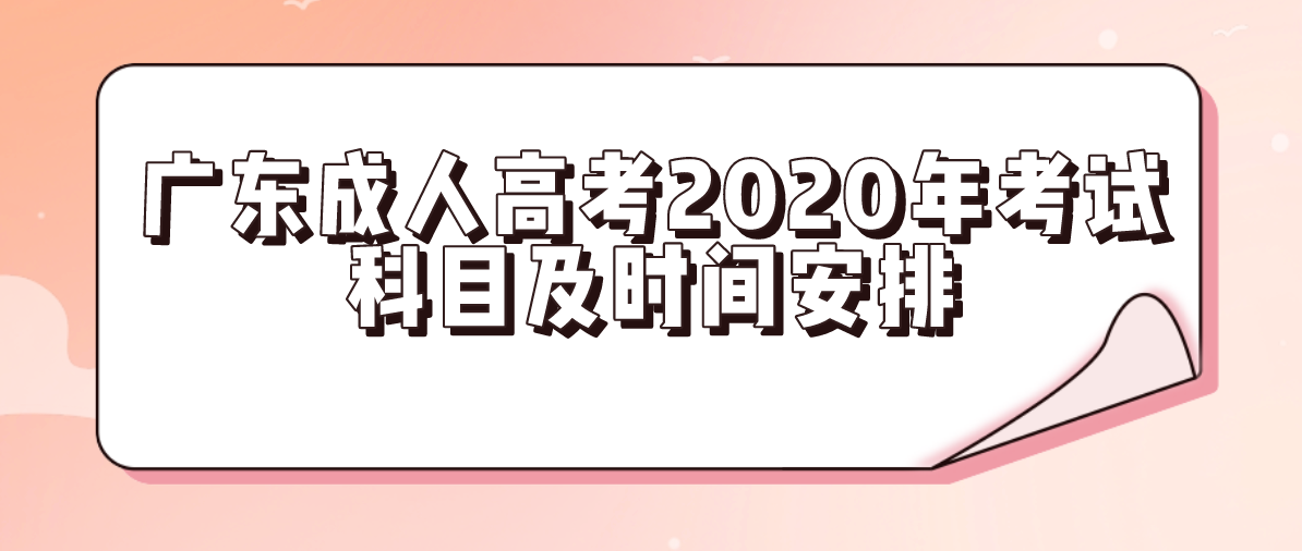 广东成人高考2020年考试科目及时间安排