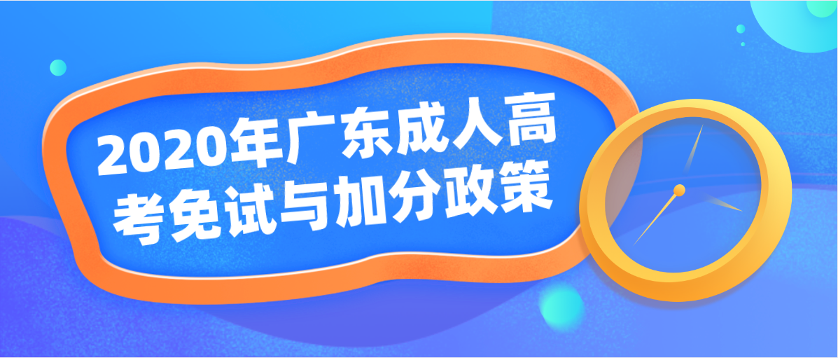 2020年广东成人高考免试与加分政策