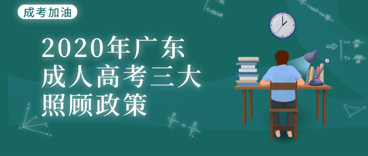 2020年广东成人高考三大照顾政策