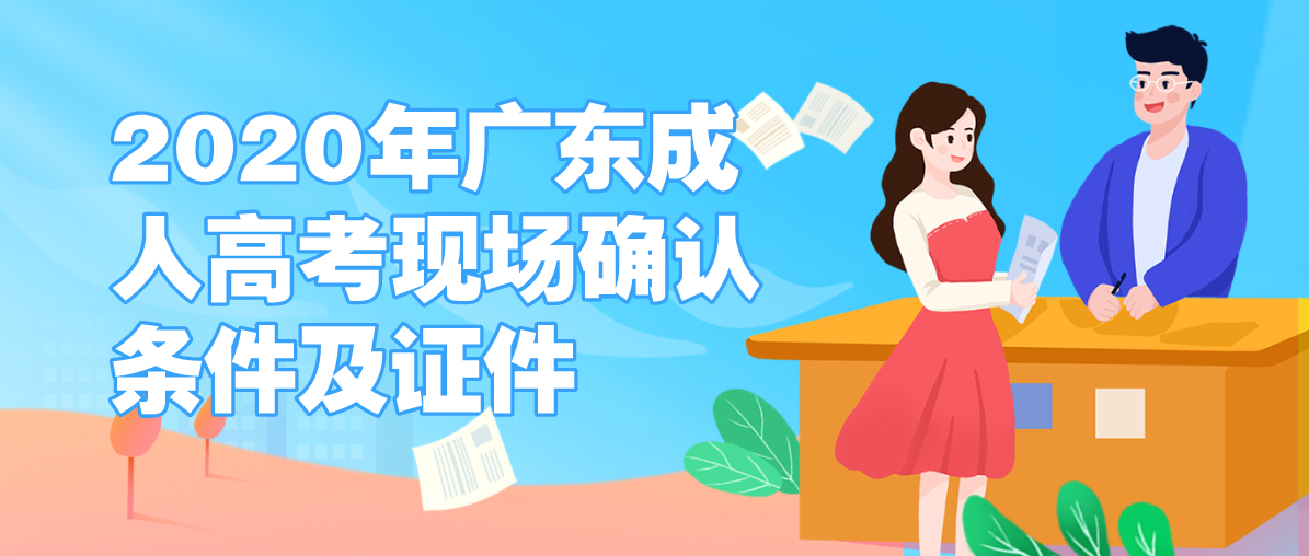 2020年广东成人高考现场确认条件及证件