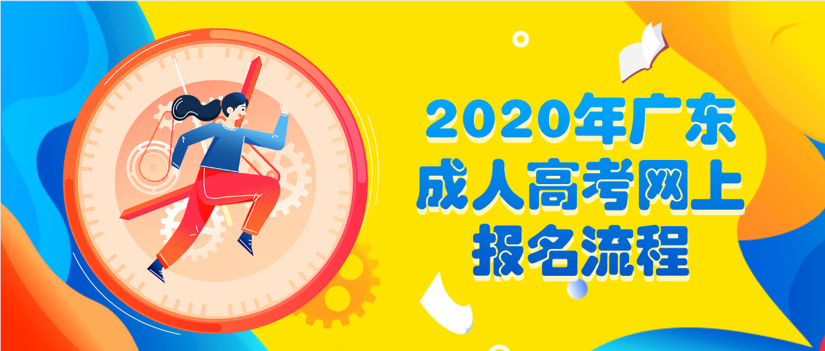 2020年广东成人高考网上报名流程