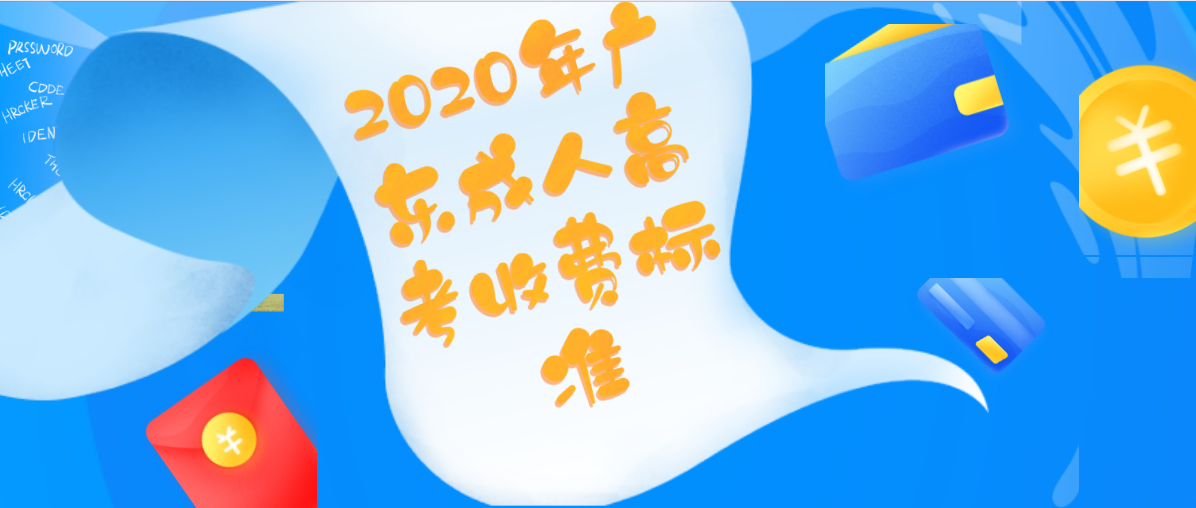 2020年广东成人高考收费标准