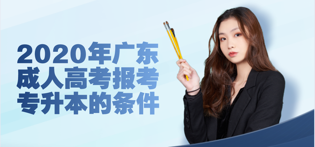 2020年广东成人高考报考专升本的条件