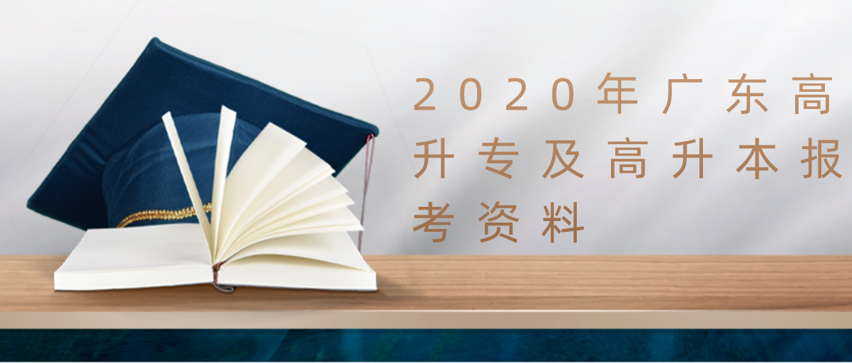 2020年广东高升专及高升本报考资料