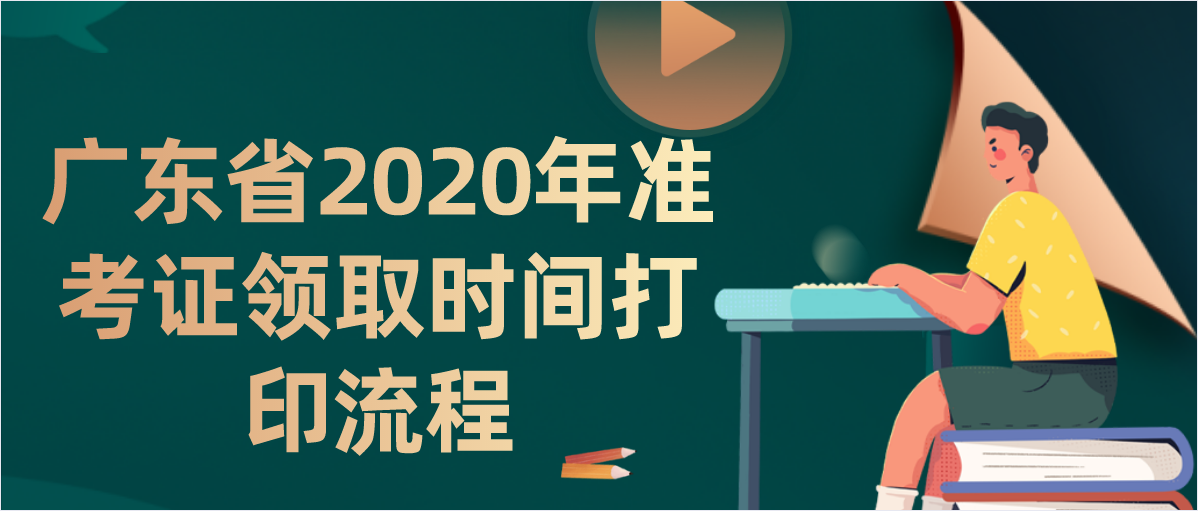 广东省2020年准考证领取时间打印流程