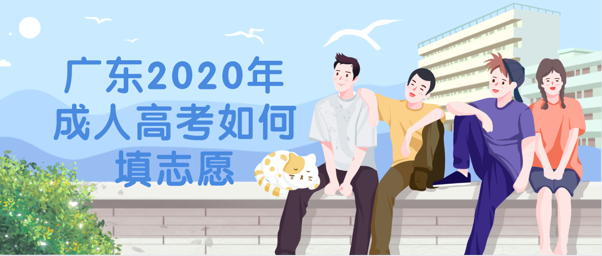 广东2020年成人高考如何填志愿