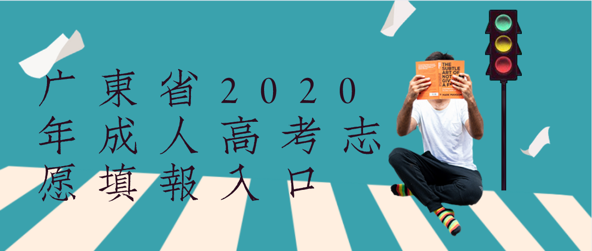 广东省2020年成人高考志愿填报入口