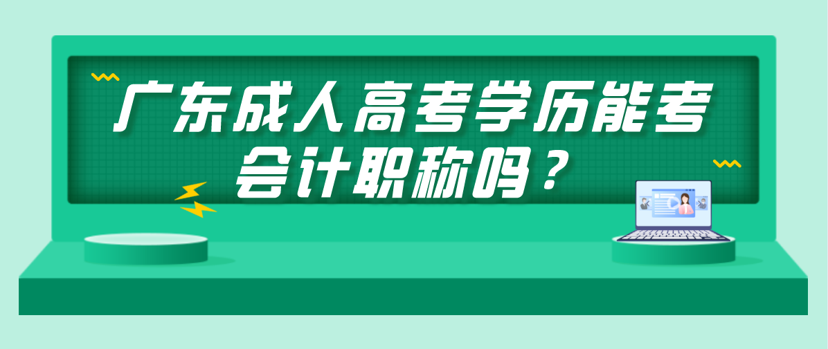 广东成人高考学历能考会计职称吗?