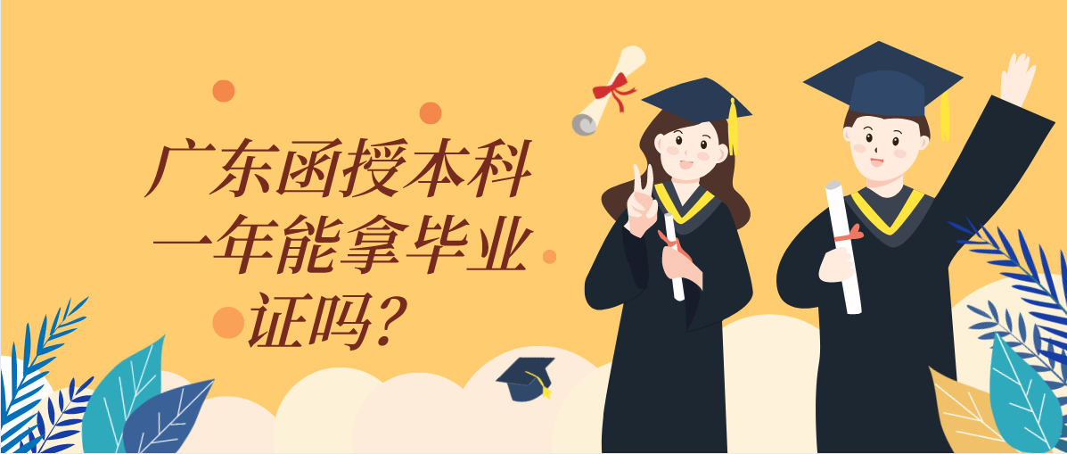 广东函授本科一年能拿毕业证吗?