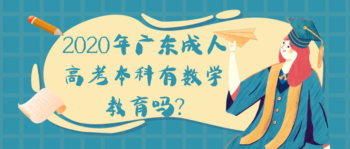 2020年广东成人高考本科有数学教育吗?