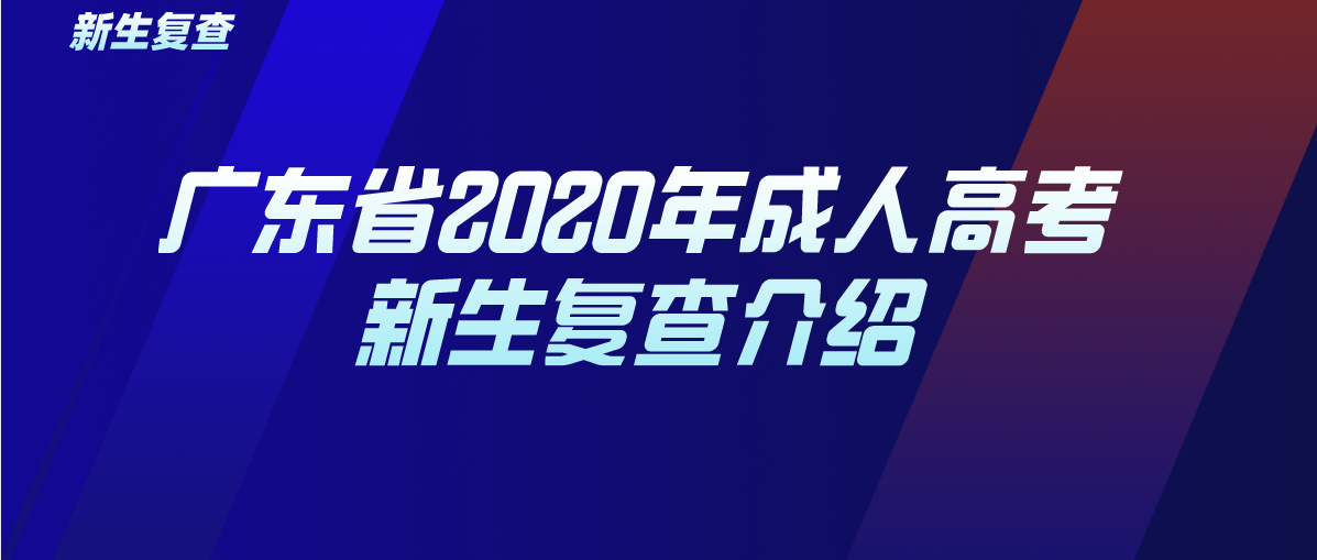 广东省2020年成人高考新生复查介绍