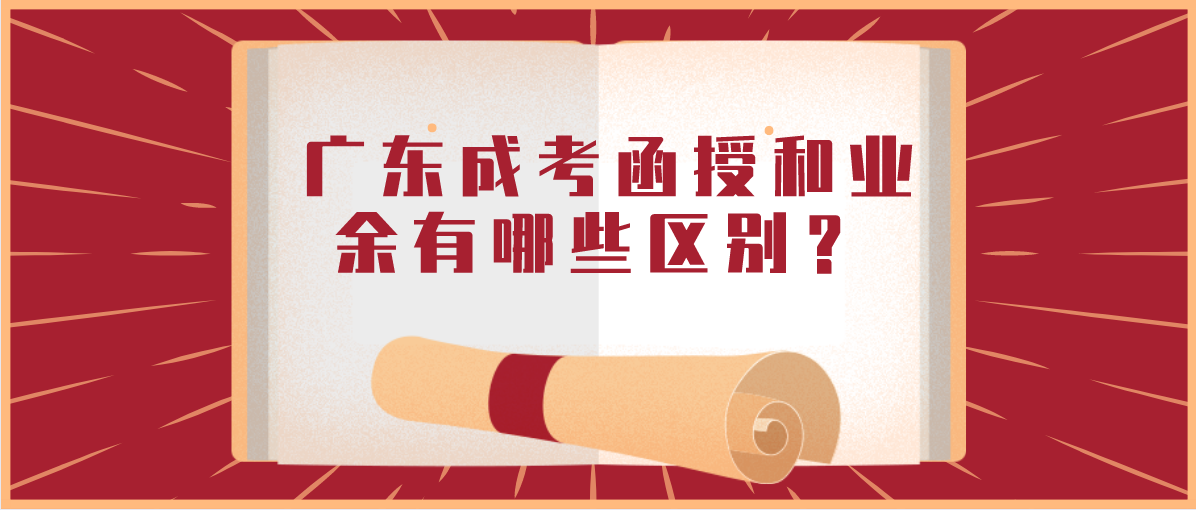 广东成考函授和业余有哪些区别?
