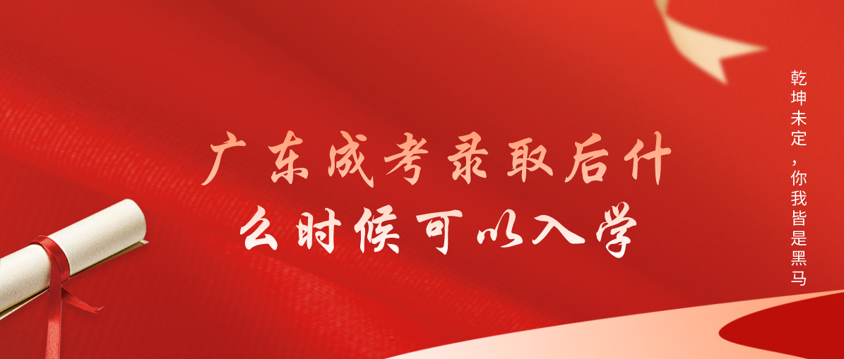 广东成考录取后什么时候可以入学?