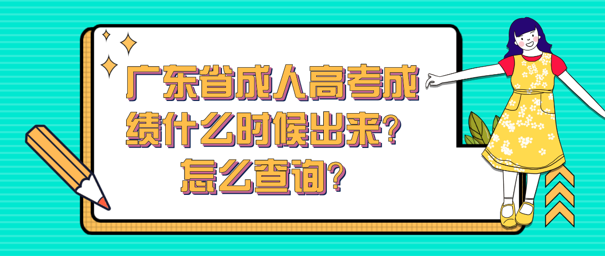 广东省成人高考成绩什么时候出来？怎么查询？
