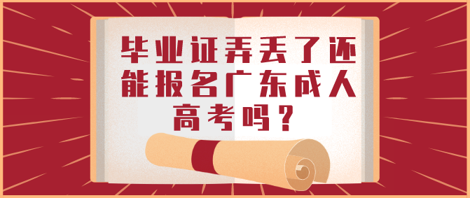毕业证弄丢了还能报名广东成人高考吗?