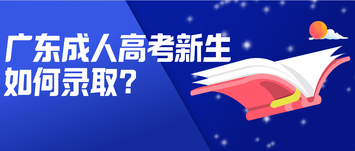 广东成人高考新生如何录取？