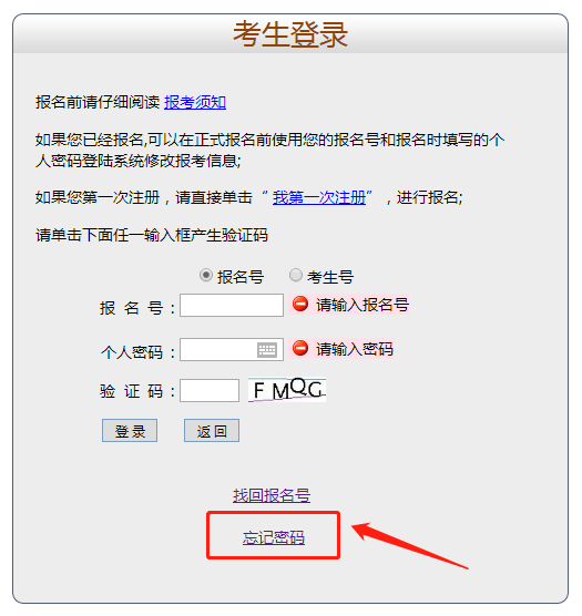 2020年广东成人高考考生个人密码忘了怎么办?