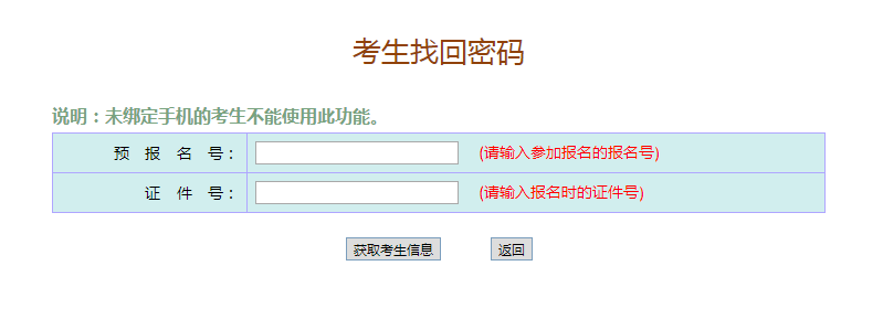 2020年广东成人高考考生个人密码忘了怎么办?