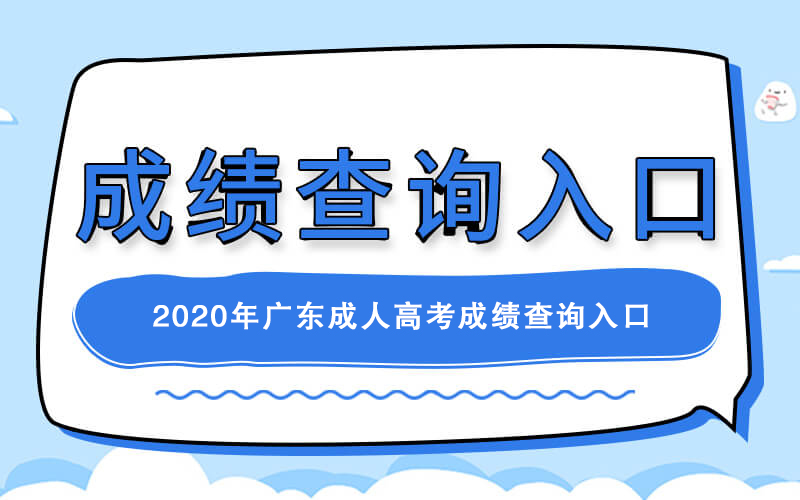 2023年广东成人高考成绩查询入口