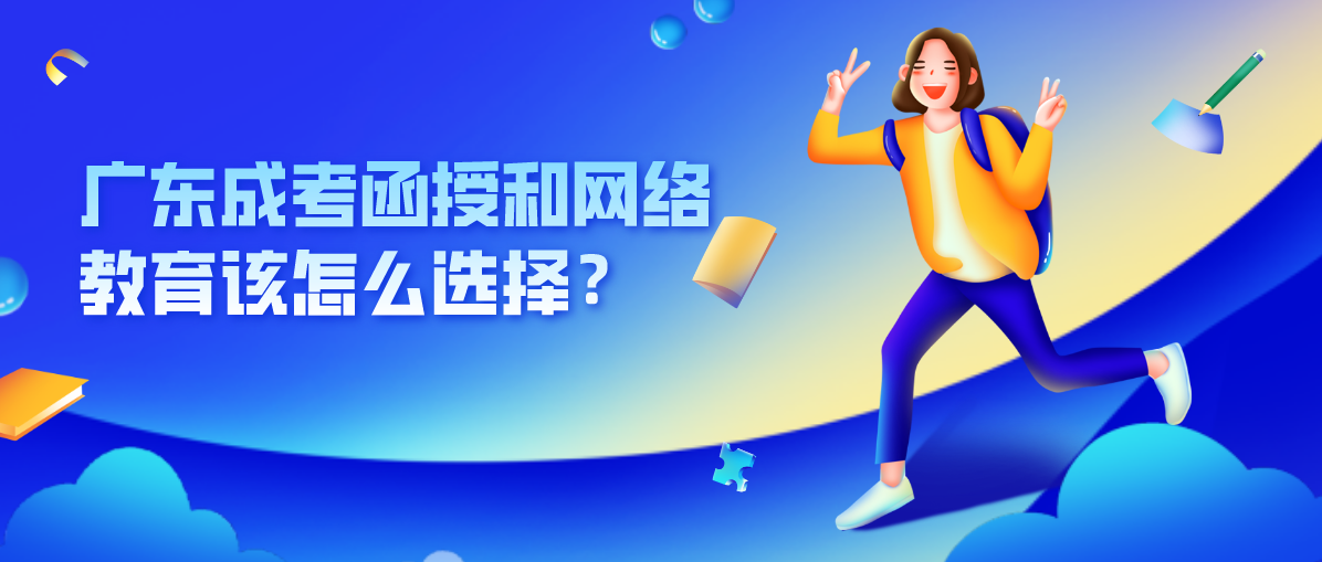 广东成考函授和网络教育该怎么选择?