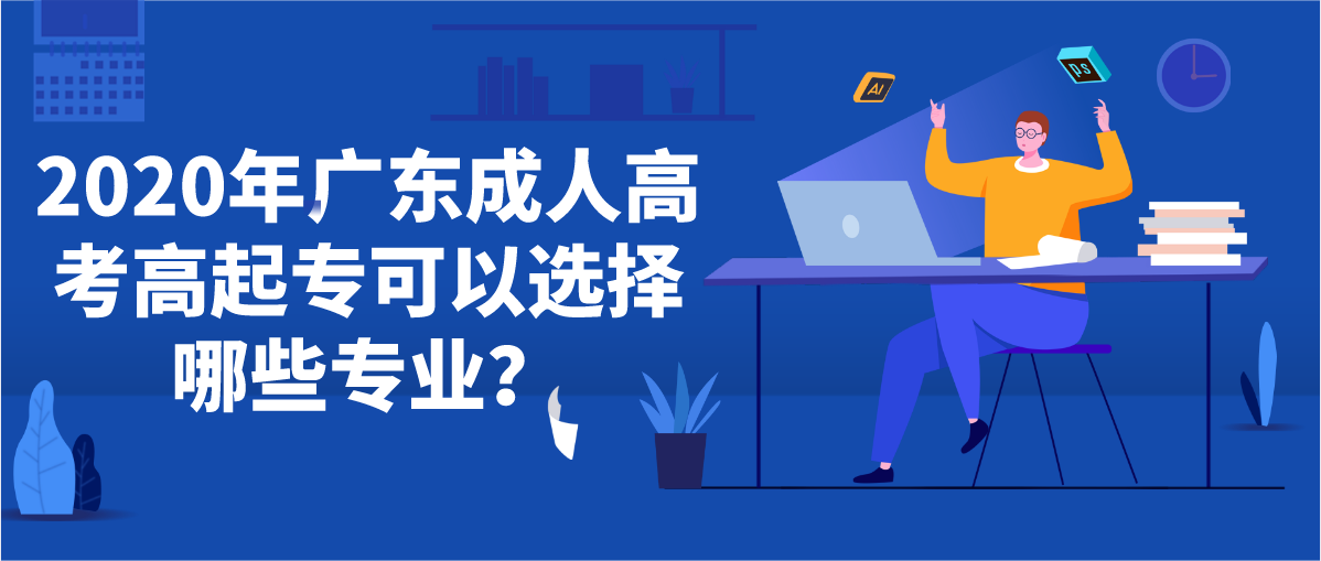 2020年广东成人高考高起专可以选择哪些专业?