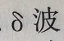 2014年广东成人高考专升本「医学综合」真题及答案解析