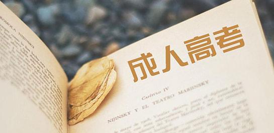 2020年广东成人高考考试科目有哪些?总分是多少?