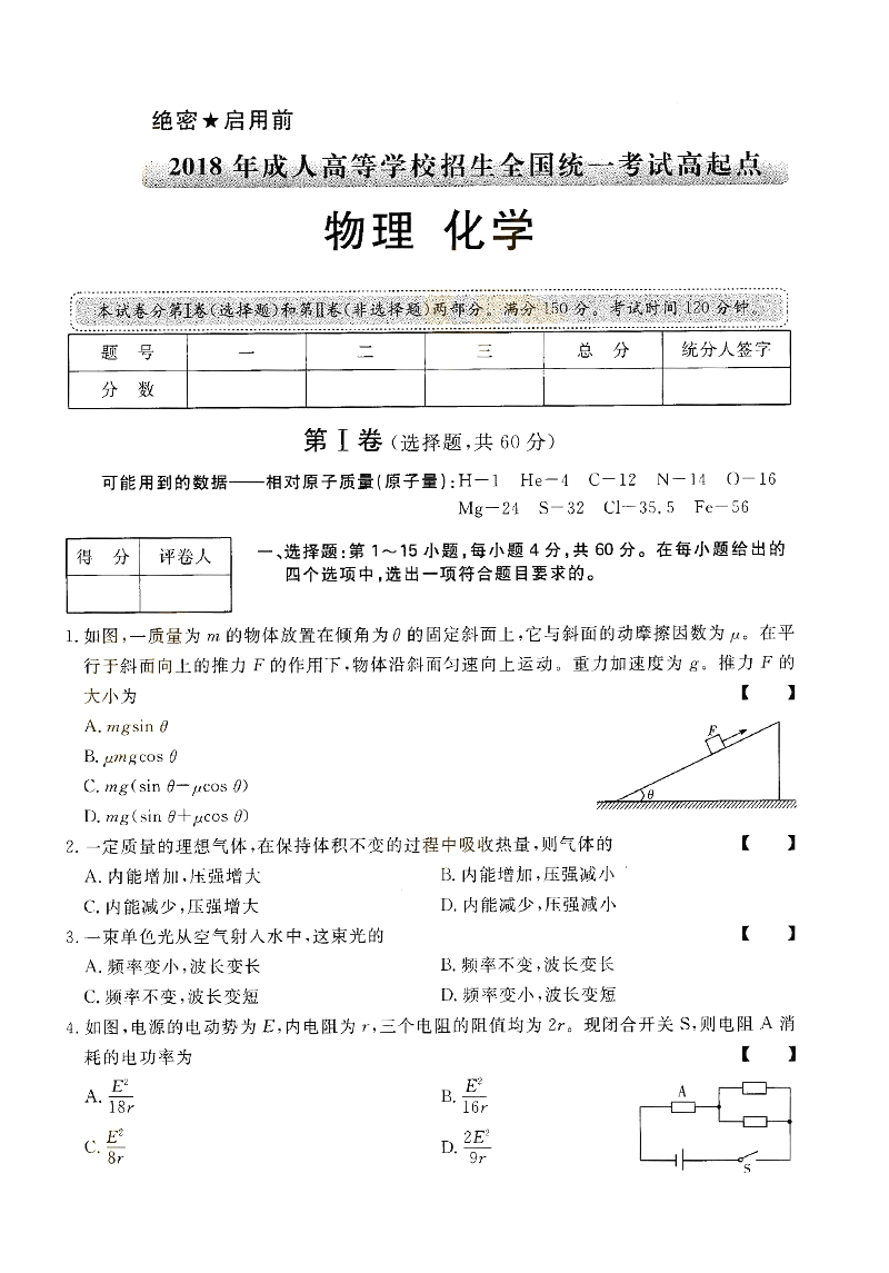 2018年广东省成人高考《理化综合》真题及答案