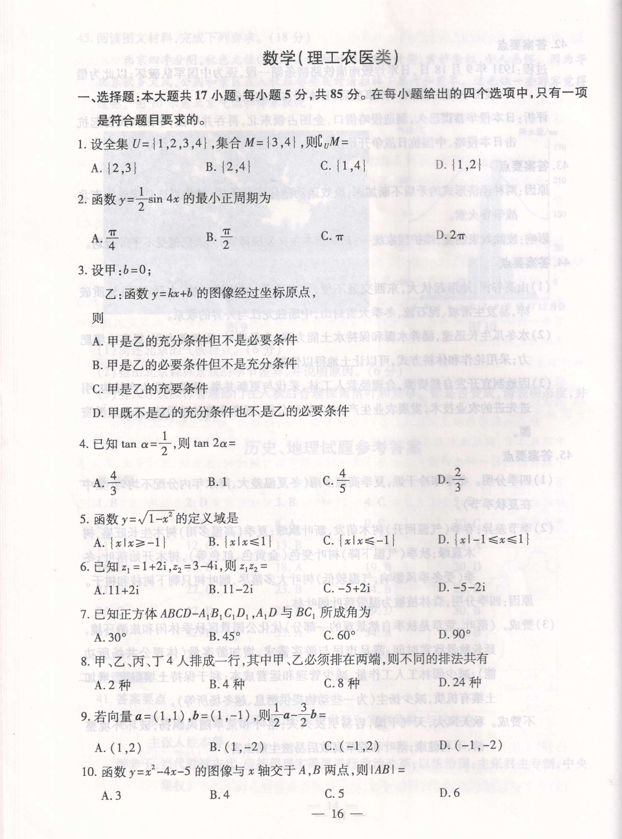 广东省2019年成考高起点「理数」试卷及答案解析