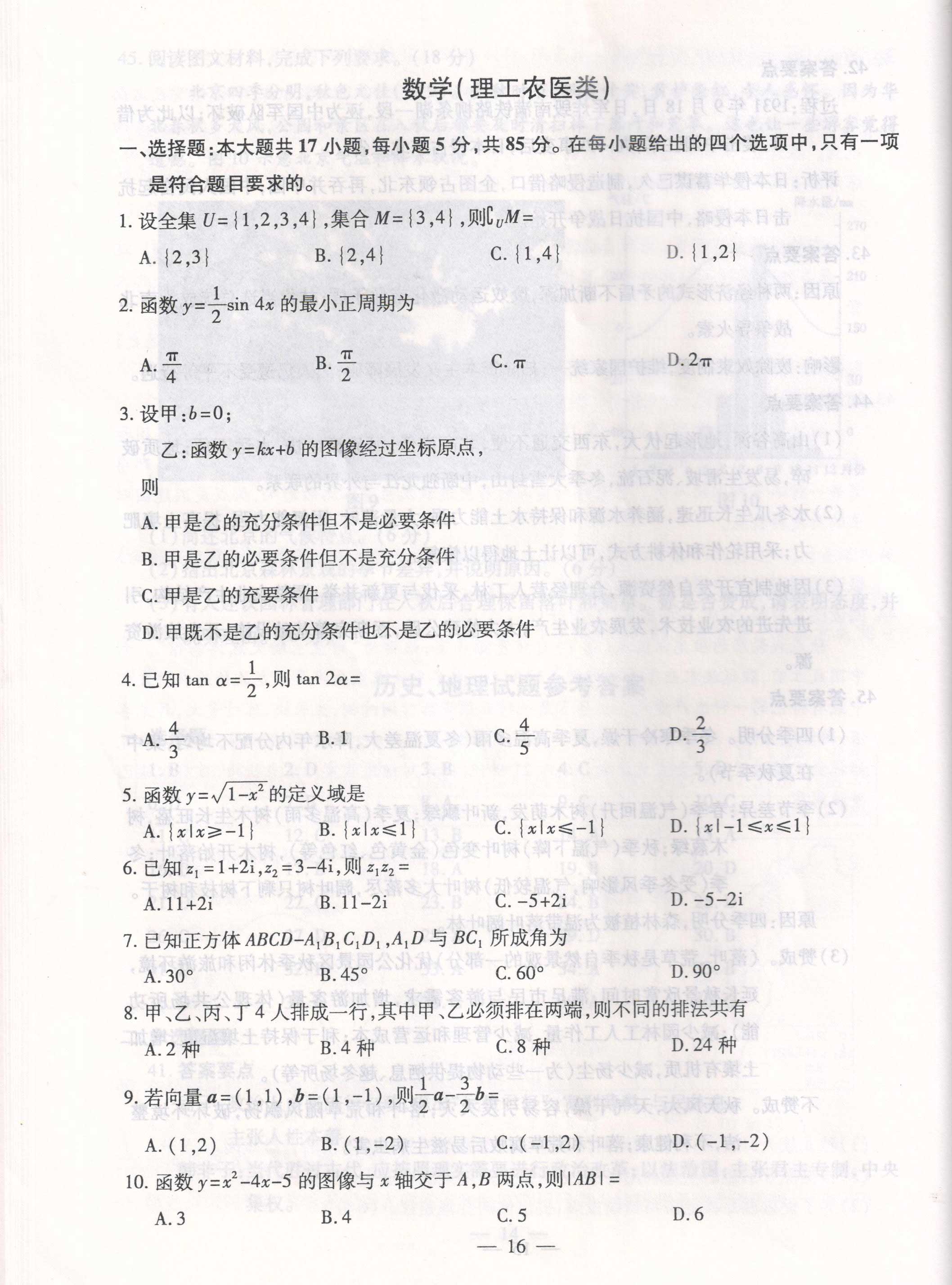 广东省成人高考2019年高起点《文数》真题及答案解析