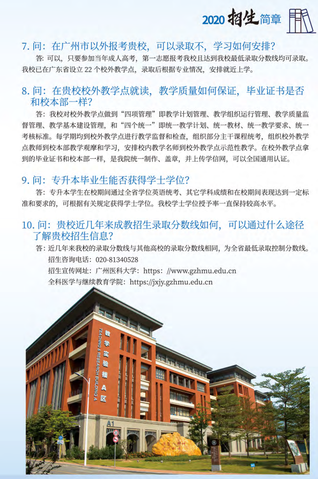 2020年广州医科大学成人高等教育招生简章