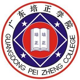 2020年广东培正学院成人高等教育招生简章