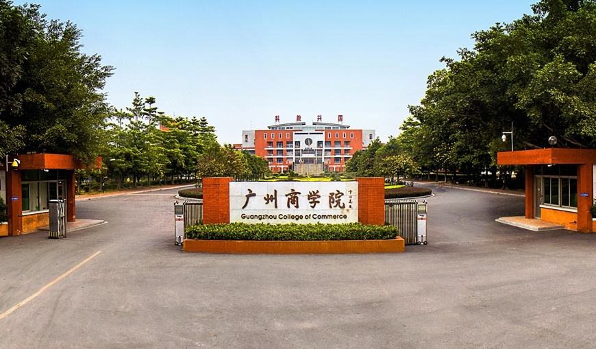 广州商学院2020年成人高考教育招生简章