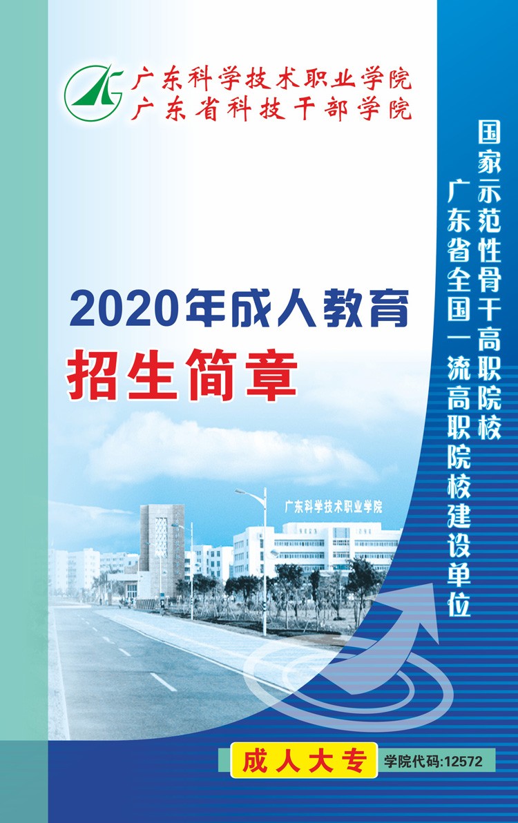 广东科学技术职业学院2020成人高等教育招生简章