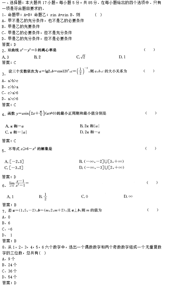 2020年广东成考高起点数学(理)考试模拟试题及答案四