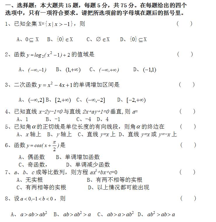 2020年广东成人高考高起点《文数》模拟试题及答案五