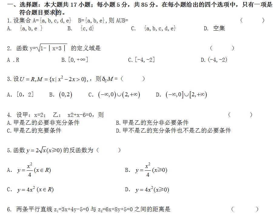 2020年广东成人高考高起点《文数》模拟试题及答案六