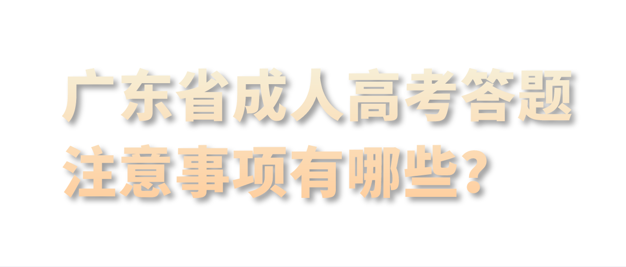 广东省成人高考答题注意事项有哪些?
